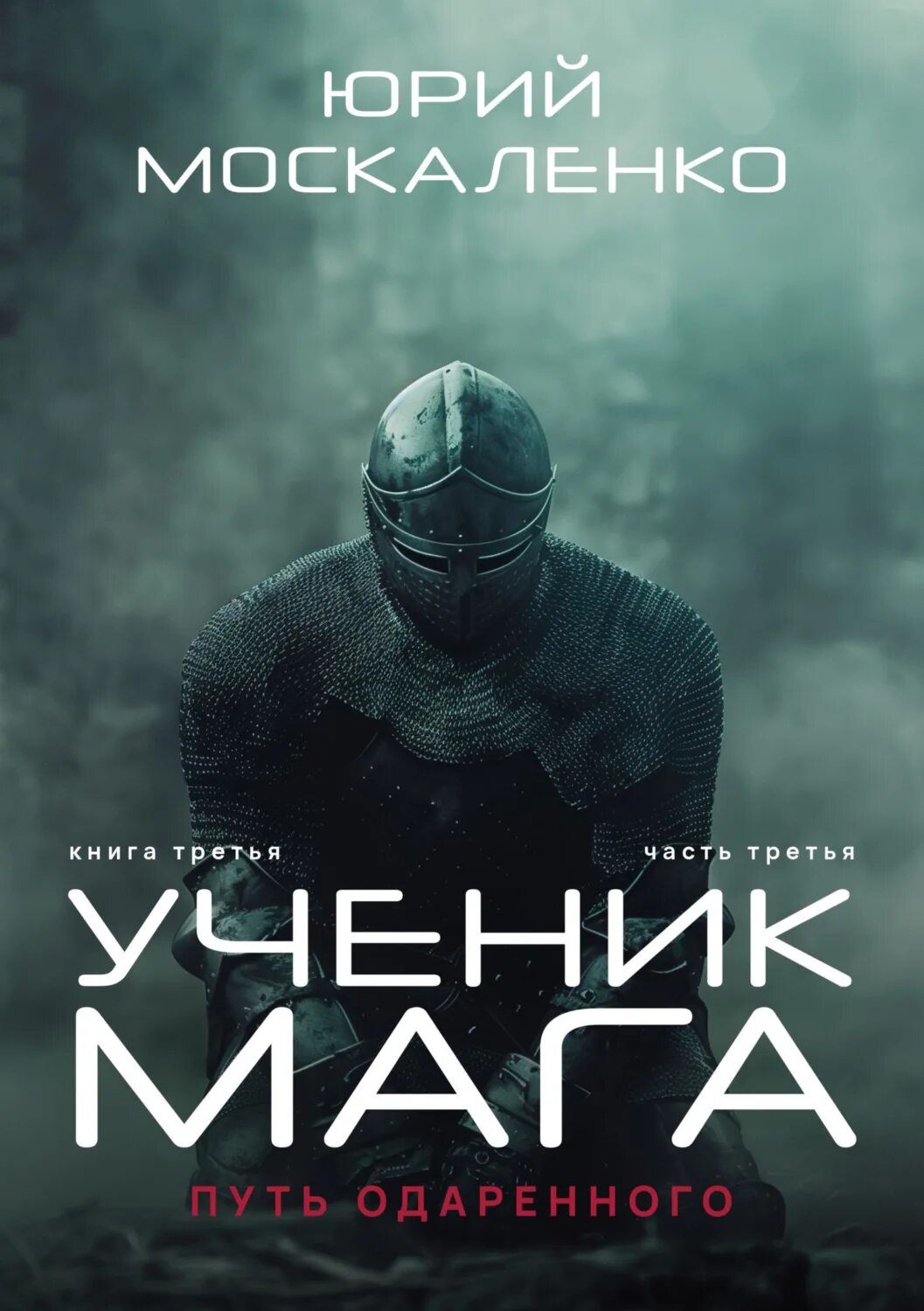 Ученики мага книга 1. Ученики мага книга 1. Ученики мага книга 1. Книга живое и мёртвое ученик магазин. Ученики мага книга 1.