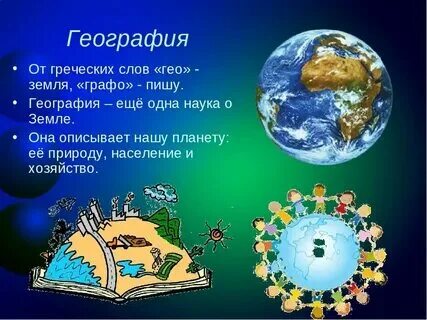 Год науки география