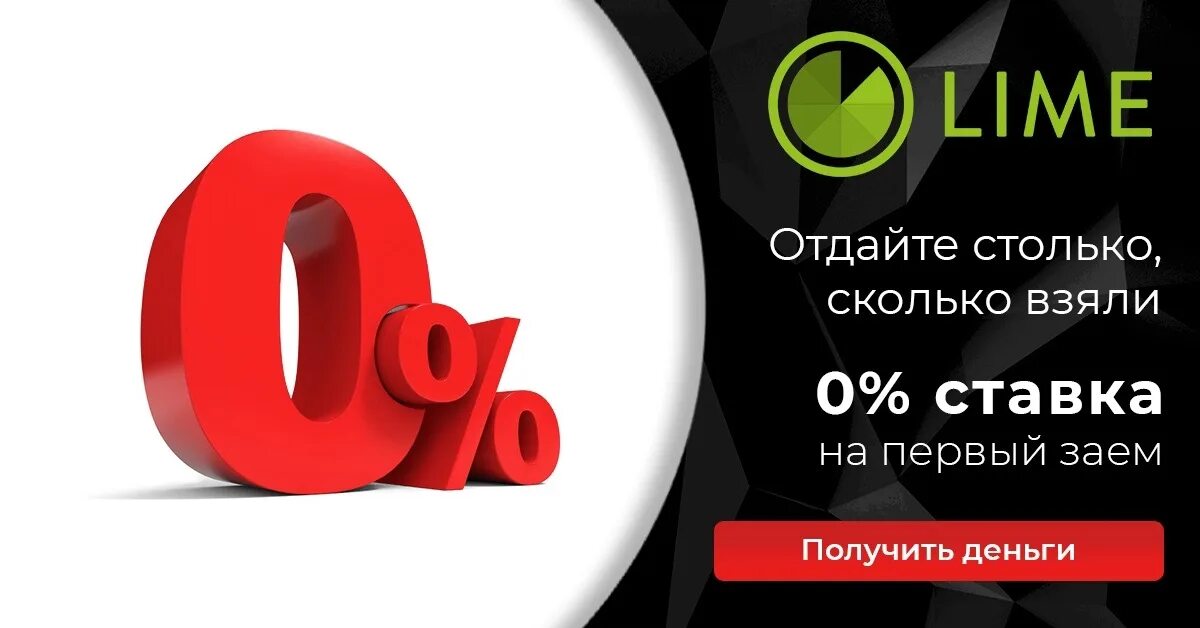 Займ под 0%. Займ под 0% лайм. Займ под 0 процентов. Займ без процентов на 30 дней. Кредит без процентов без залогов