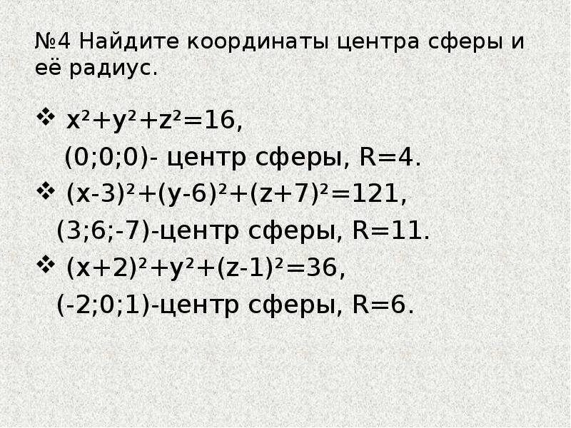 Как найти координаты центра и радиус сферы. Уравнение сферы радиуса. Вывод уравнения сферы. Сфера в системе координат. Центр сферы имеет координаты.