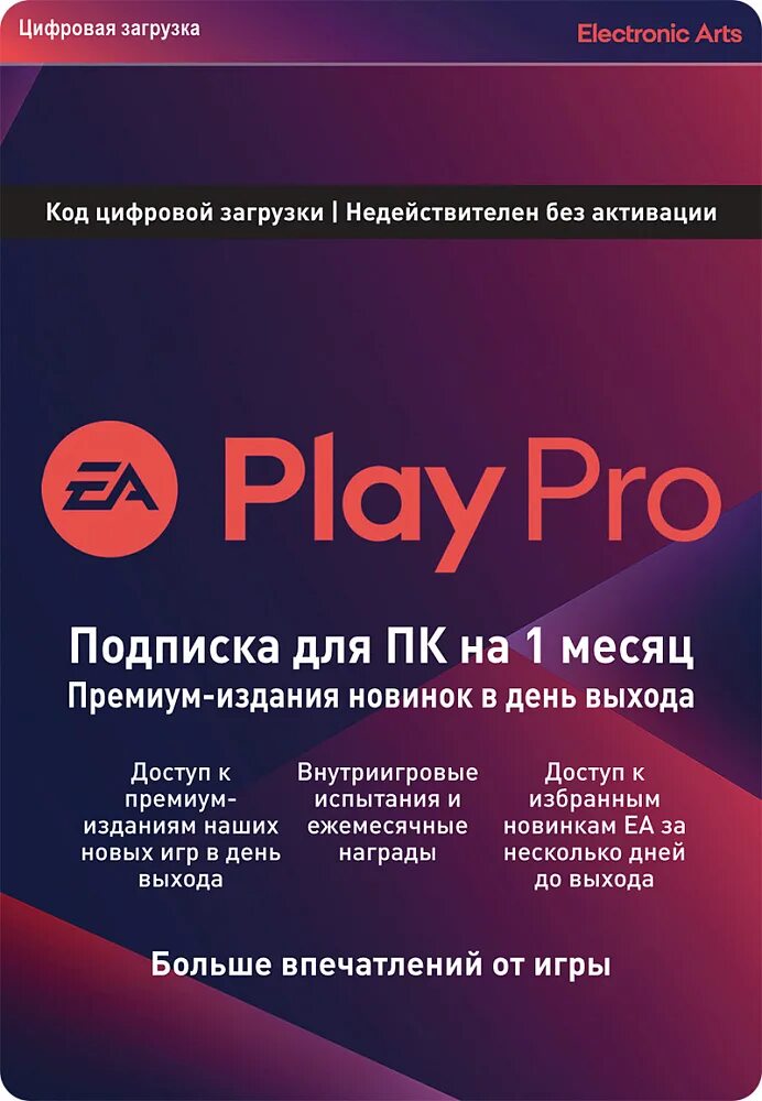 Подписки развлечения. EA подписка. EA games подписка. Подписка EA Play ps4. Ключ на подписку EA Play.