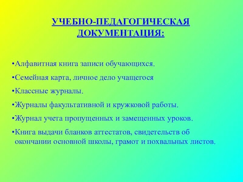 Учебно-педагогическая документация. Учебно-педагогическая документация школы:. Что относится к учебной педагогической документации. Учебно-педагогическая документация школы состоит из. Учебная документация школы