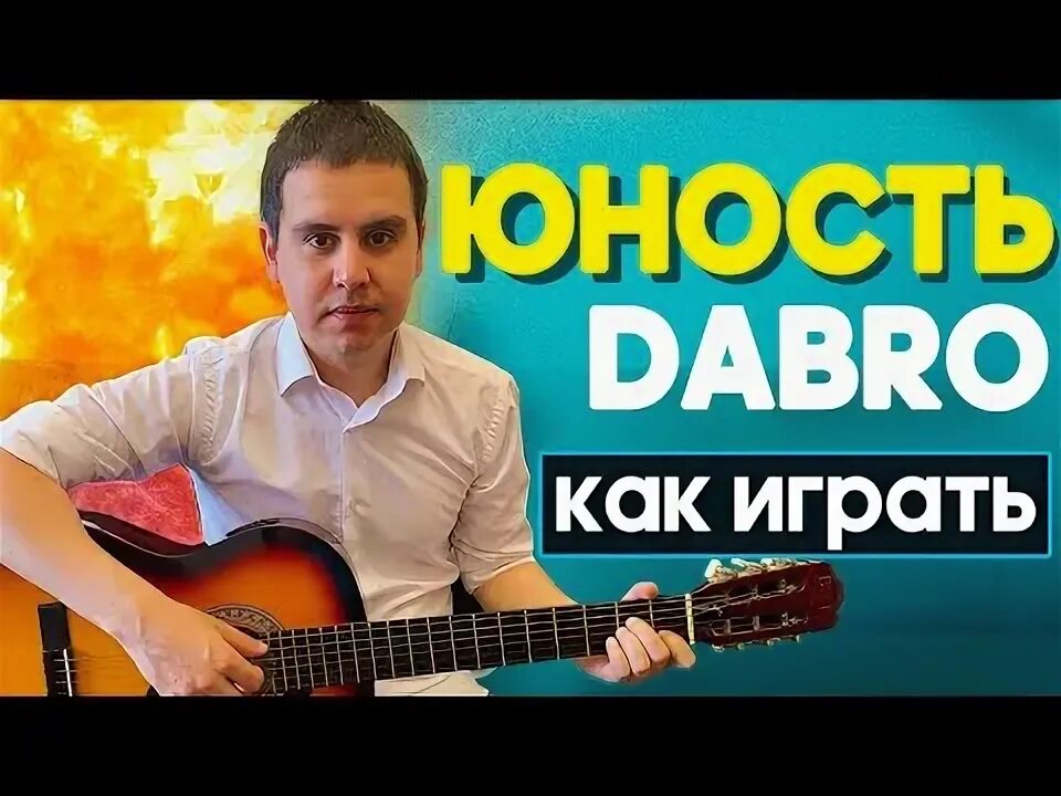 Как играть юность на гитаре. Юность разбор. добро юность бой на гитаре. юность на гитаре. играть на гитаре юность добро.