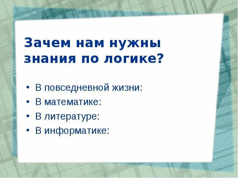 Зачем нам нужны знания. Зачем человеку знания. Зачем нужна логика. Логика жизни.