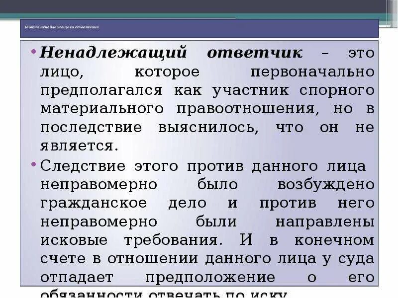 Надлежащий ответчик в гражданском. Ненадлежащий ответчик. Понятие ненадлежащего ответчика. Пример ненадлежащего ответчика. Пример надлежащего ответчика.