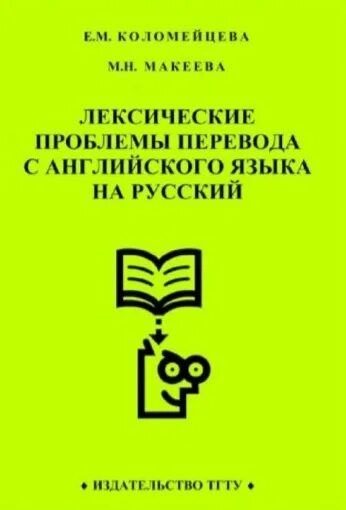 Лингвистические трудности. Языковые проблемы перевода. Виды переводческой эквивалентности. Лексические проблемы перевода. Языковые проблемы перевода.
