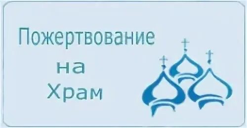 Нужды храма. Пожертвование на храм. ана пожертвование храма. пожертвование на храм надпись. сбор пожертвований в церкви.
