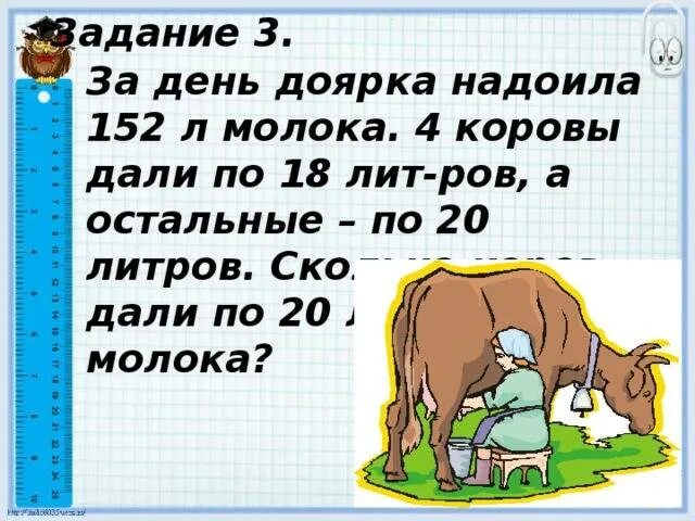 В хозяйстве от каждой коровы получали. Реши задачу в хозяйстве от каждой коровы получали в среднем. На молочной ферме каждой корове в сутки давали 3 кг. Задача с поля вывозили овощи на 10 машинах. В хозяйстве от каждой коровы получали в среднем по 14.