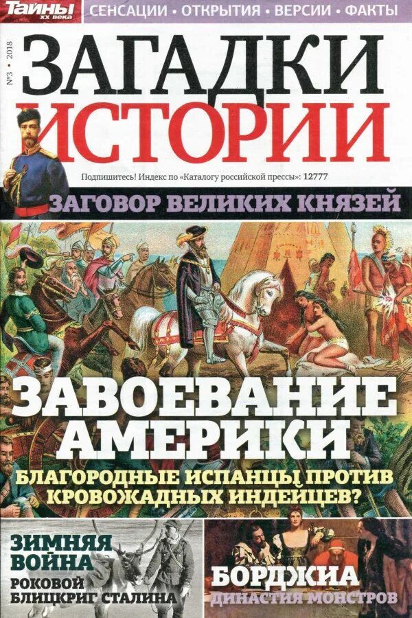 Загадки истории 2. Загадки истории. Журнал загадки истории. Журнал тайны истории. Журнал загадки истории 2011.