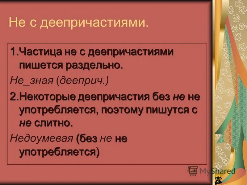 Деепричастия с не всегда пишутся раздельно