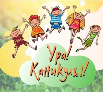 Картинка начало каникул