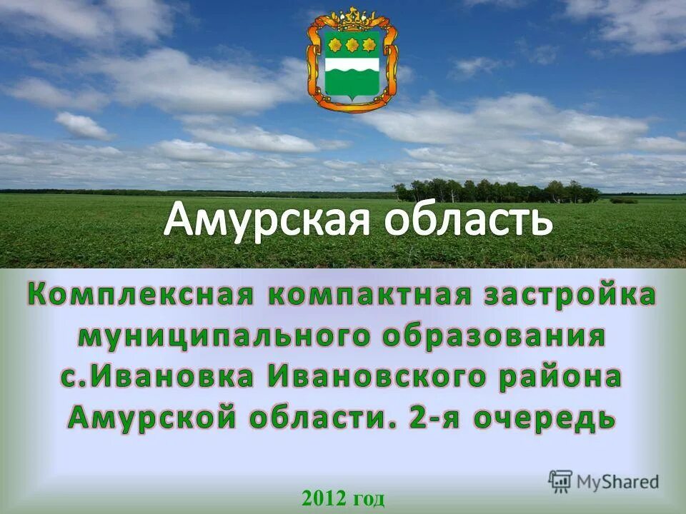 Ивановский район Амурская область. Новоалексеевка Амурская область Ивановский район. Ивановка Амурская область Ивановский район. Ивановский муниципальный округ Амурской области. Сайт ивановского района амурская