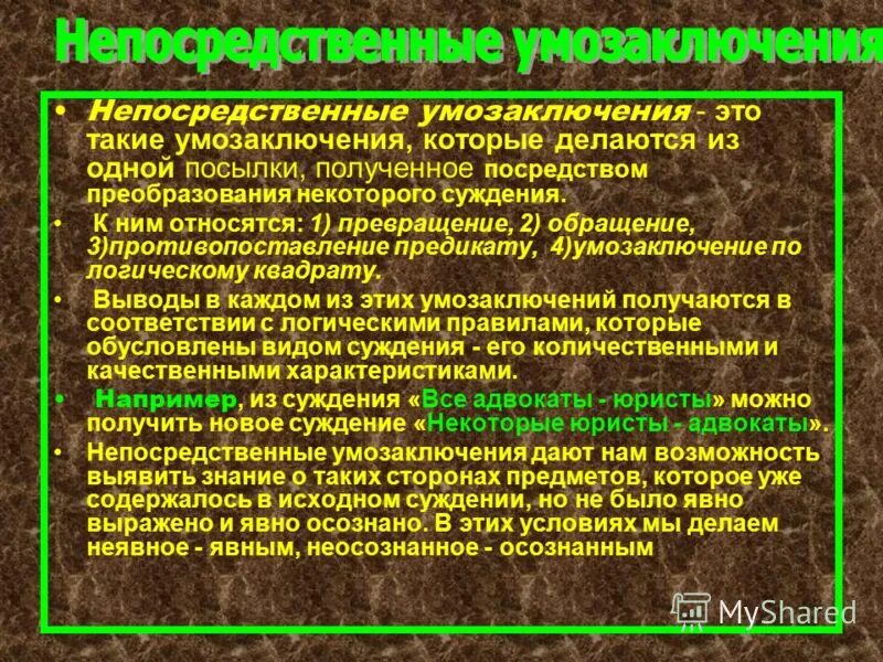 Непосредственные умозаключения противопоставление предикату. Непосредственные умозаключения превращение. Вид непосредственного умозаключения примеры. Непосредственное умозаключение в логике примеры. Непосредственные умозаключения примеры.