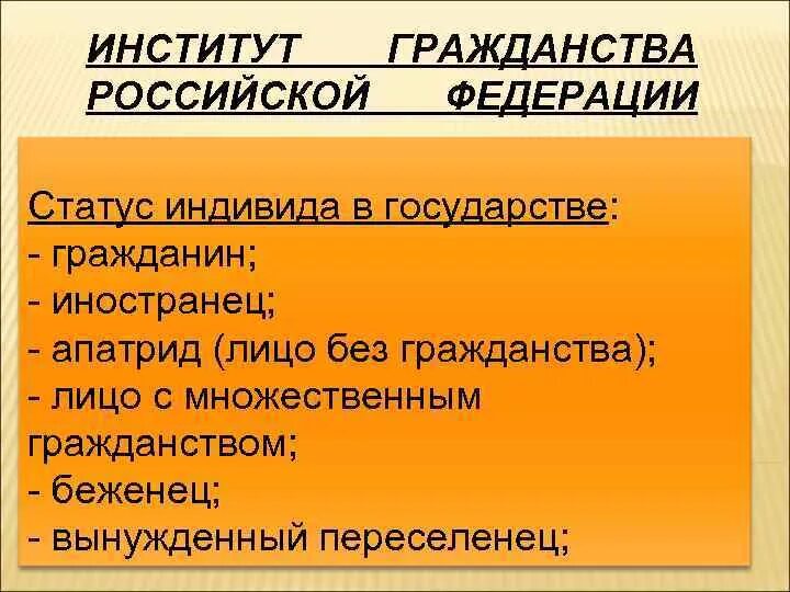 Правовые институты гражданства РФ. Институт гражданства РФ. Правовой институт гражданства. Термины института гражданства. Институт гражданства в российской федерации