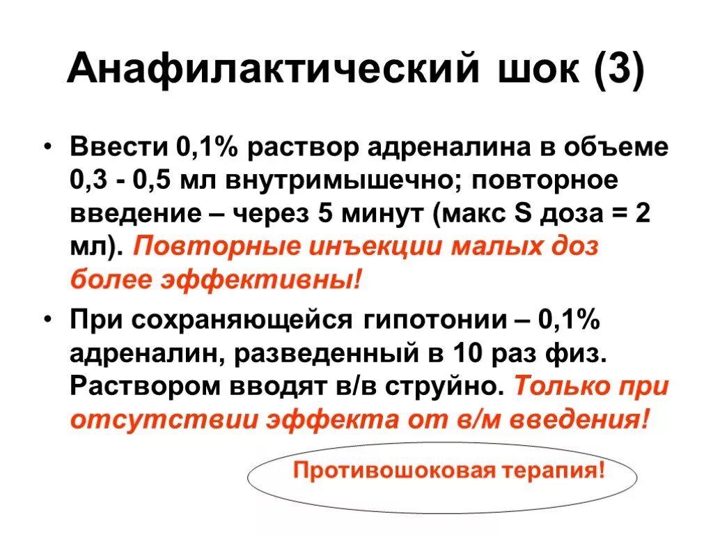 При шоке вводим. Дозировка адреналина для детей при анафилактическом шоке алгоритм.