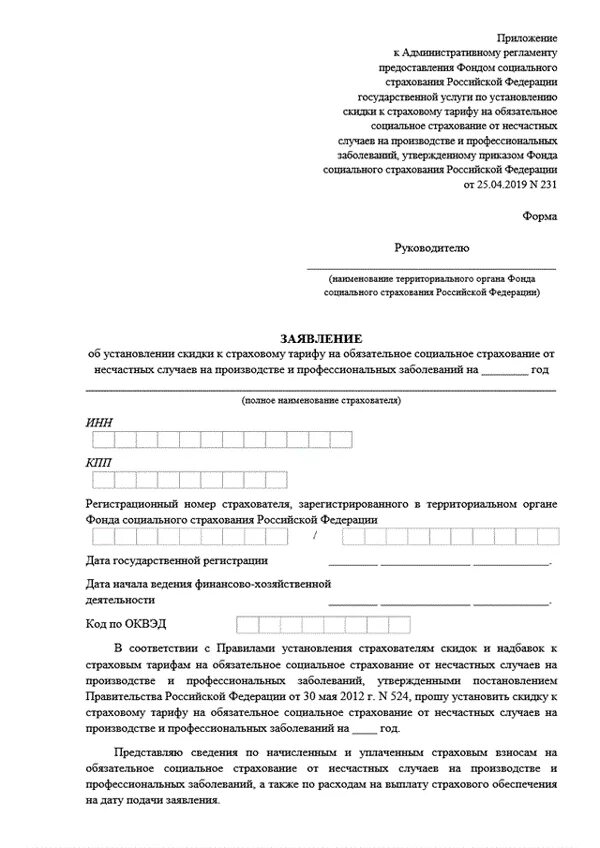 Заявление на тариф по взносам на травматизм. Образец заполнения заявления на скидку по травматизму. Заявление в ФСС на скидку по взносам на травматизм на 2022 году. Сведения о начисленных взносах на травматизм образец. Тариф по травматизму по оквэд 2024