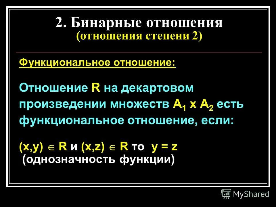 Соответствия функции отношения