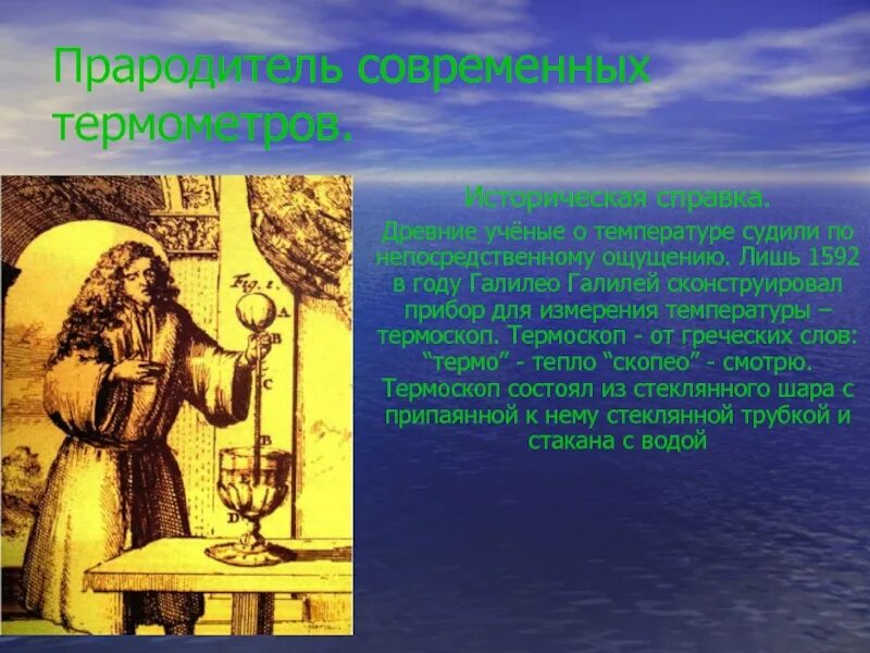 Предок современного градусника. Галилео Галилей термоскоп. Галилео Галилей термометр 1592 года. Термоскоп”, 1592. Измерение температуры в древности.