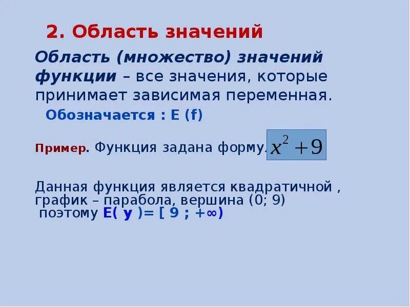 Область определения и множество значений функции. Как обозначается область значения функции. Область определения и область значения функции. Область определения функции и множество значений функции. Область значений примеры