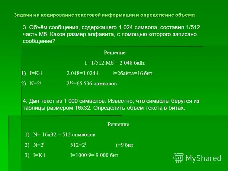 Информатика текстовые задачи. Задачки по информатике на кодирование. Задачи по информатике измерение информации. Решение задач по информатике. Решение текстовых задач по информатике.