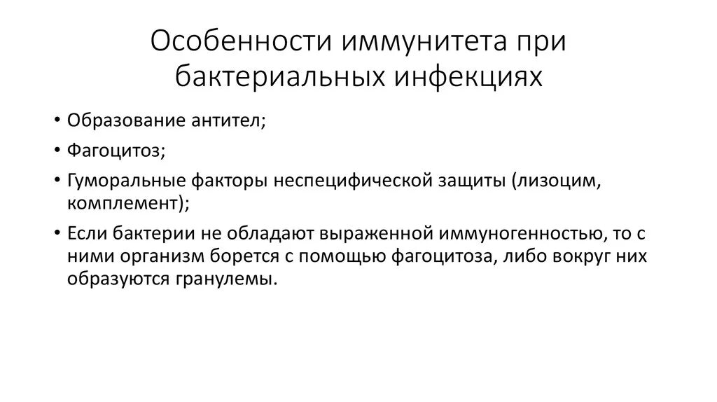 Особенности иммунитета при бактериальных инфекциях. Особенности иммунного реагирования при бактериальных инфекциях. Иммунный ответ при бактериальных инфекциях иммунология. Характеристика иммунного ответа при бактериальных инфекциях. Иммунный ответ при инфекциях