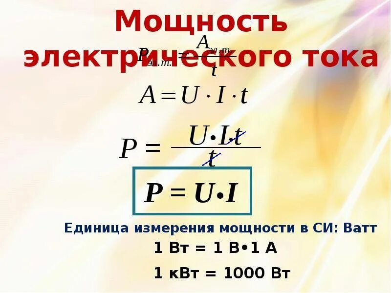 В чем измеряется мощность тока. Работа и мощность электрического тока формулы единицы измерения. работа и мощность электрического тока единицы измерения. мощность тока единица измерения. мощность электрического тока формулы и единицы измерения.