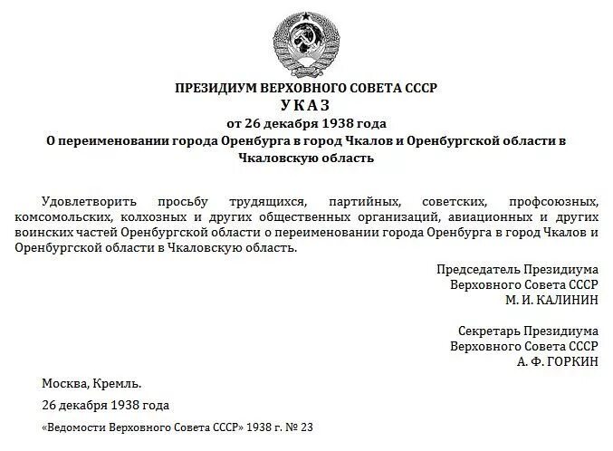 Указ о переименовании города Горького в Нижний Новгород. Оренбург 1938-1957. Указ о переименовании площади города. Чкалов переименовали в Оренбург. В каком году оренбург переименовали в чкалов