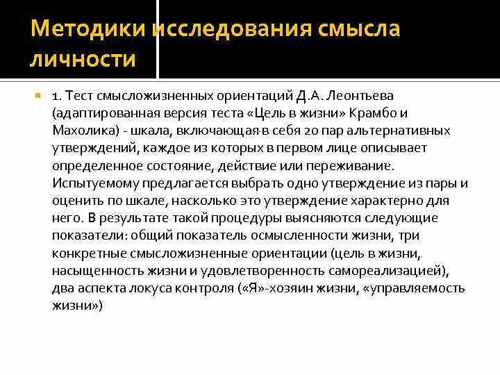 Смысложизненные концепции. Тест смысложизненные ориентации д.а Леонтьева. - Методика «тест смысложизненных ориентаций». Смысложизненные ориентации Леонтьев. Методика д а леонтьева