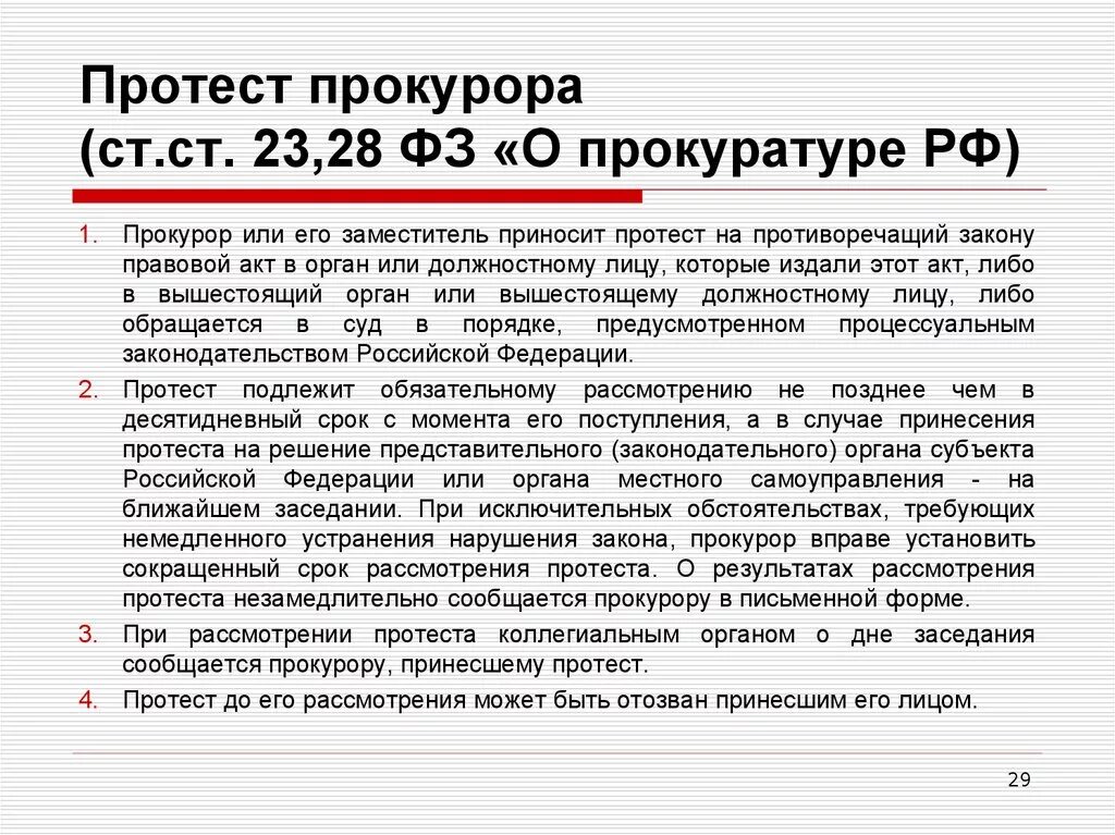 Протест прокурора. Срок рассмотрения протеста прокурора. Протест прокурора на противоречащий закону правовой. Решение на протест прокурора. Выносит протест