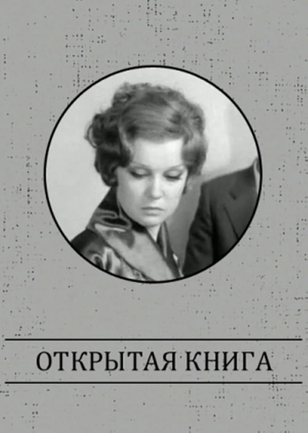 Автор произведения открытая книга. Умберто эко произведения. "открытое произведение". Автор произведения открытая книга. Автор произведения открытая книга.