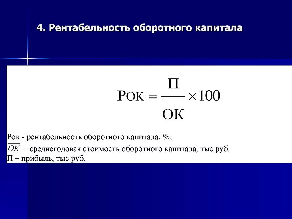 Рентабельность продаж собственного капитала. Рентабельность оборотного капитала формула по балансу. Показатель рентабельности оборотного капитала – это:. Рентабельность собственного оборотного капитала формула по балансу. Рентабельность оборотных средств формула.