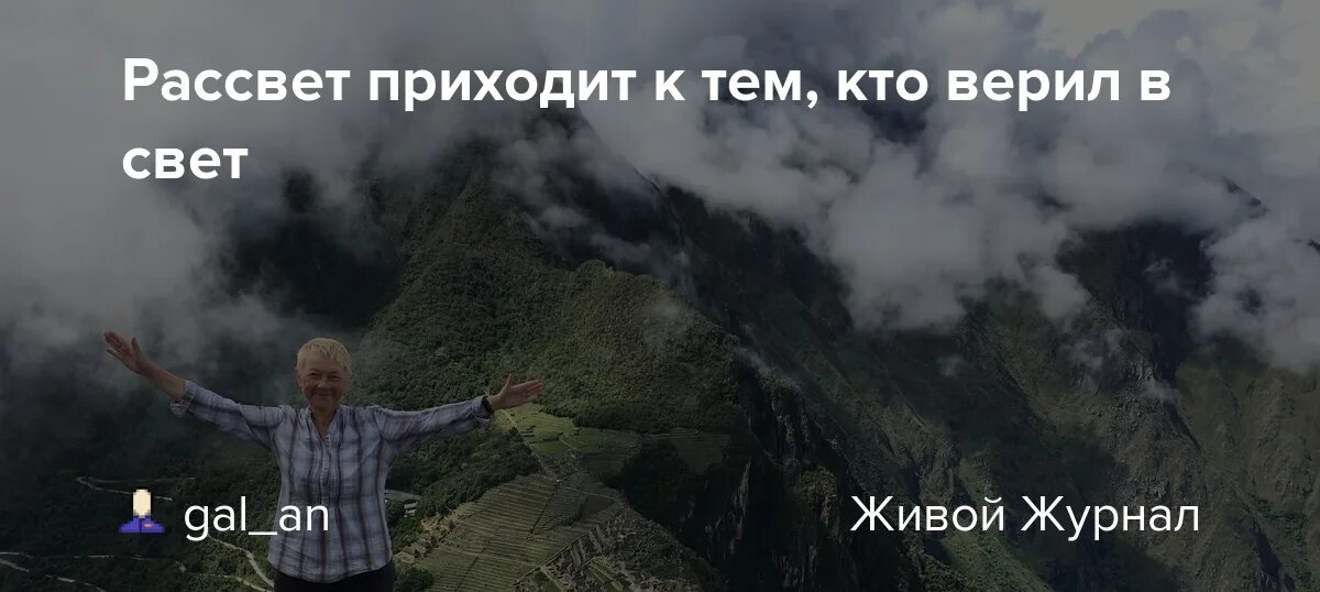 Рассвет приходит к тем кто верил. Рассвет приходит к тем. Придет рассвет и вспомнят Русичи. В лес я приходил к рассвету