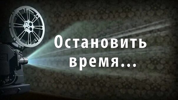 Остановил время видео. Остановить время. Время приостановлено. Остановить время Остановить. Остановить часы.