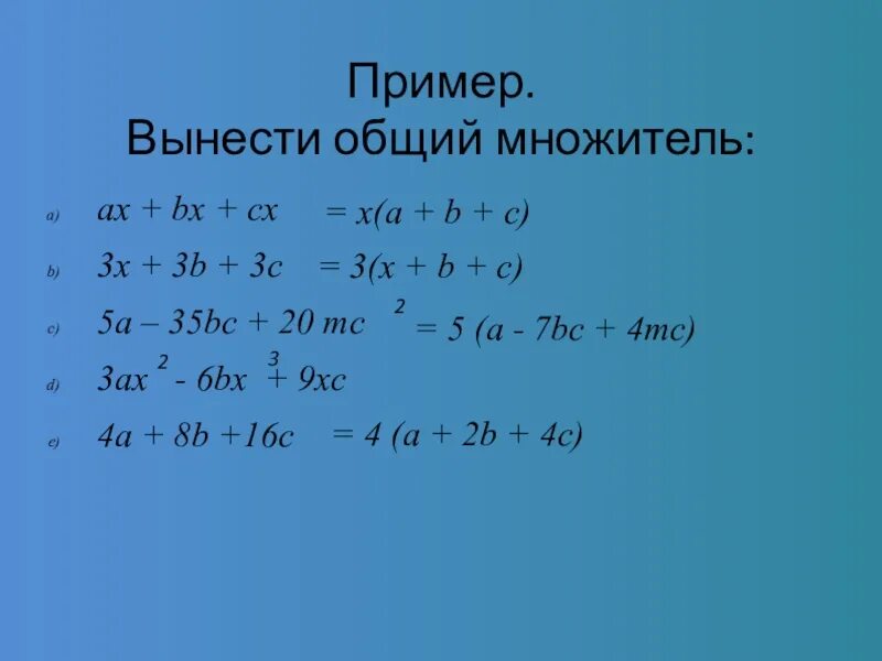 Вынесение общего множителя за скобки примеры. Вынесение общего множетиля за скобкой. Вынести общий множитель за скобки 7 класс. Вынос общего множителя за скобки. Раскрытие многочленов