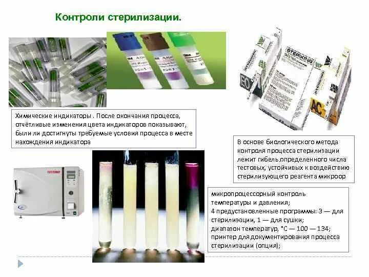 Метод контроля стерилизации тест. Химический метод стерилизации контроль стерилизации. Химический метод проверки стерилизации. Контроль качества стерилизации индикаторы стерильности. Химические индикаторы для контроля стерильности.