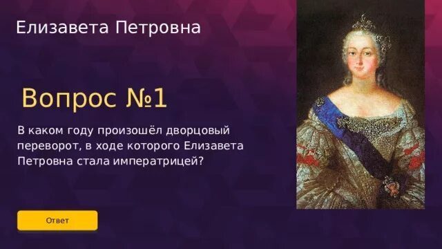 Дворцовые перевороты правление елизаветы петровны. Эпоха Елизаветы Петровны. Вопросы про Елизавету Петровну.