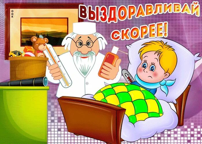 Открытка заболела. Открытка выздоравливай. Открытки с выздоровлением ребенку. Открытка выздоравливай скорей. Открытка с пожеланием здоровья больному ребенку.