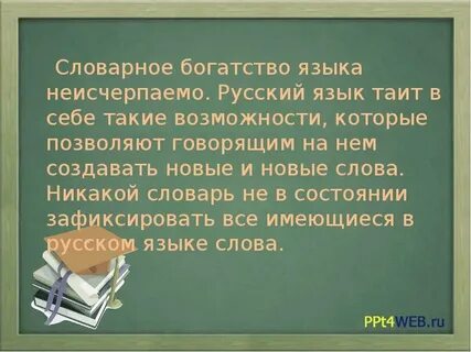 Какие слова обогащают русский язык