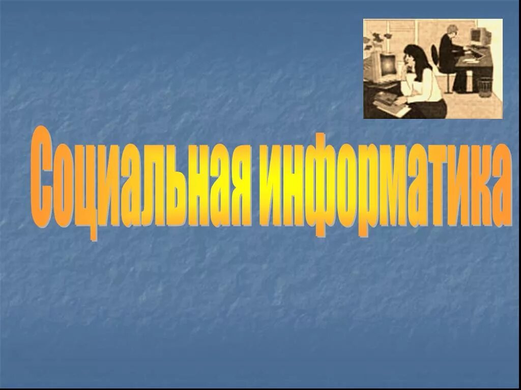 Проект социальная информатика. Презентация на тему социальная информатика. презентация по теме социальная информатика. социальная информатика кратко. социальная информатика презентация 11 класс.