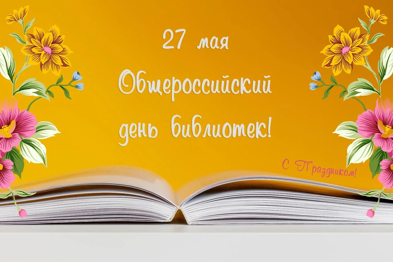 Общероссийский день библиотек. 27 Мая день библиотек. 27 Мая Общероссийский день библиотек. С Общероссийским днем библиоте.