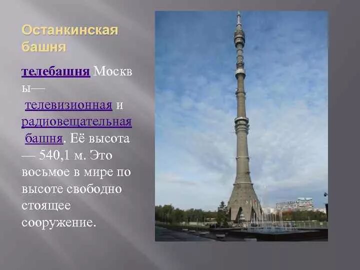 Сколько высота останкинской. Высота Останкинской башни. Высота Эйфелевой башни в метрах и Останкинской башни в Москве. Останкинская телевизионная башня высоты 540метров сообщения. Телебашня Останкино высота.
