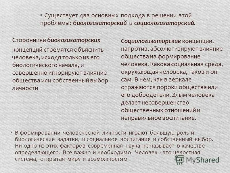 социологизаторские концепции философии. социологизаторская концепция сущности человека. биологизаторский подход. биологизаторские и социологизаторские концепции. биологизаторский и социологизаторский подходы.