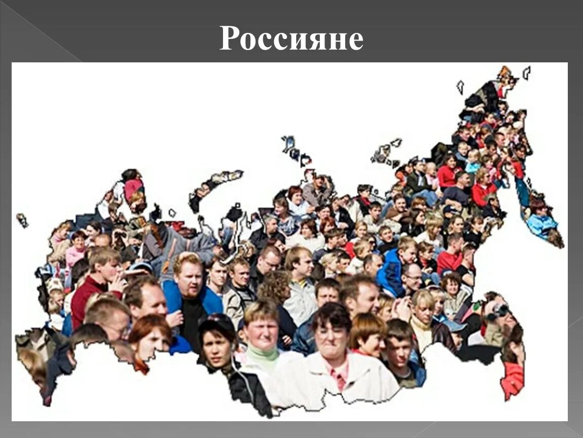 Государство для людей рф. Разные народы. Многонациональная толпа. Россия человек. Много людей Россия.