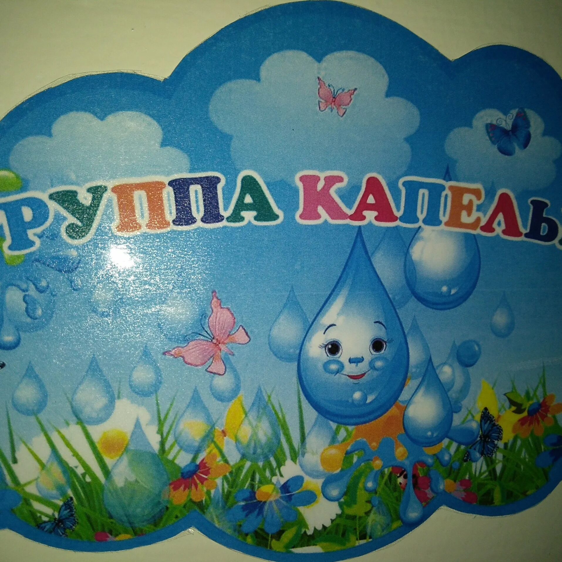 Группа капельки в детском саду картинки. Группа капельки. капельки для украшения группы в детском саду. наша группа капельки. садик группа капельки.