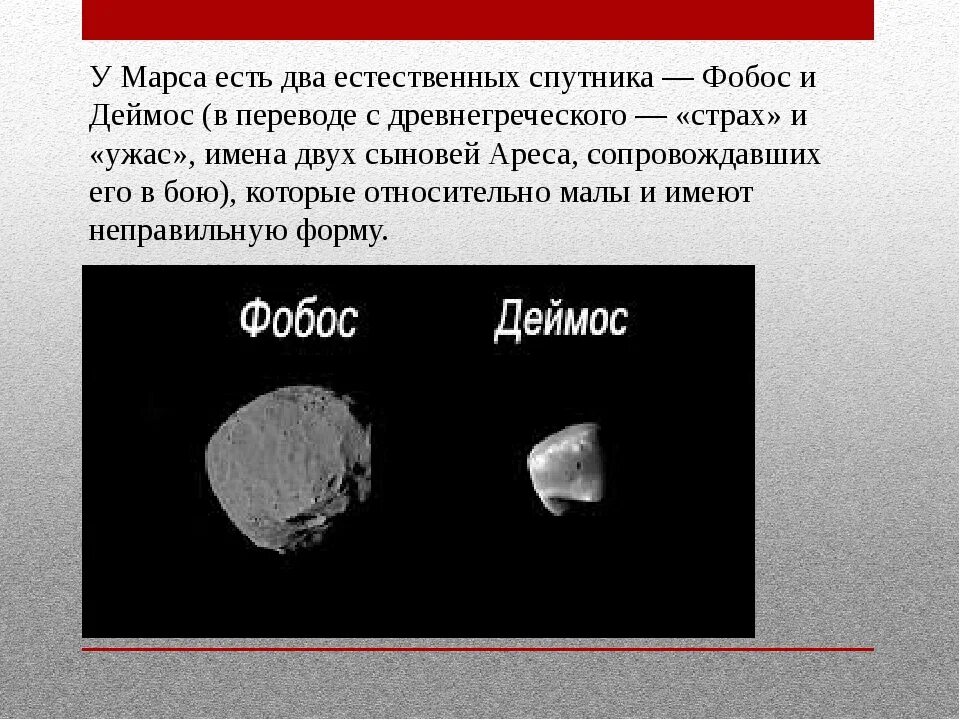 Как переводится марс. Фобос и Деймос спутники планеты. Наличие спутников Марса. Естественный Спутник Марса Фобос. Марс Планета спутники.