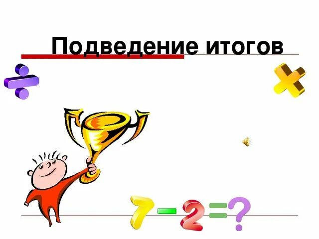 Подводя итог работы. Подведение итогов иллюстрация. Слайд подведение итогов. Подведем итоги. Подведение итогов надпись.