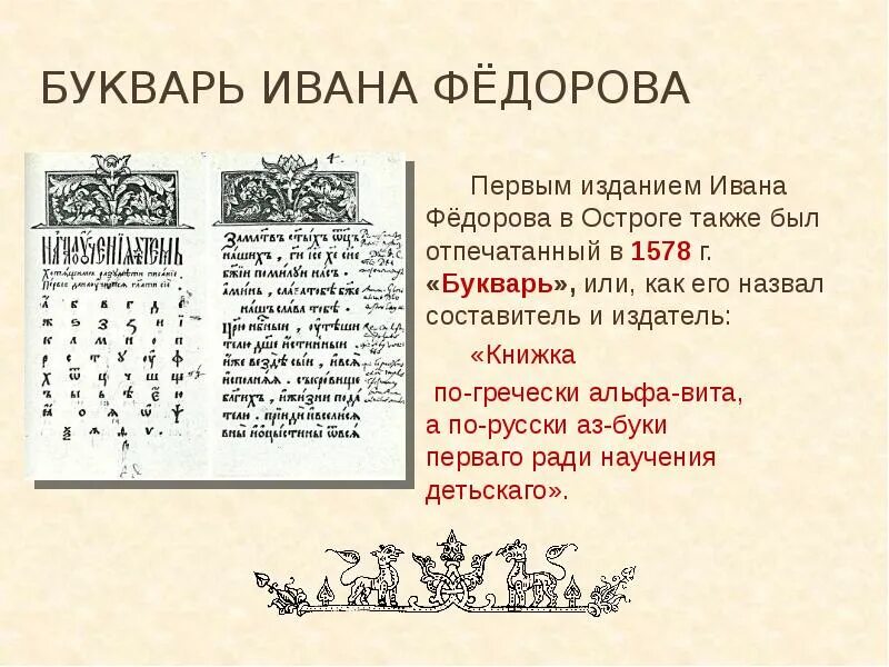 Какую книгу для обучения грамоте создал федоров. Первый букварь ивана федорова. первая печатная книга азбука ивана федорова. первая книга на руси ивана федорова. 1574 первый букварь ивана федорова.