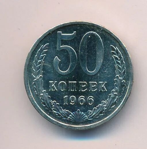 Монета пятьдесят копеек пятьдесят лет. Железная монета 50 копеек 1966 года. 50 Копеек реверс. 50 Копеек 72. 25 Копеек 1966.