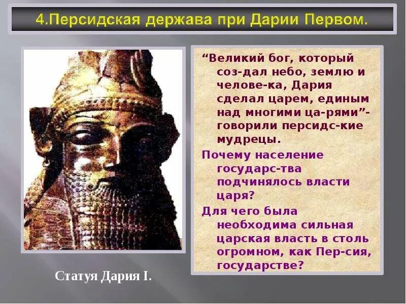 Презентация государственное устройство персидской державы. Персидская держава царя царей презентация. боги персидской державы. легенда персидской державы. персидская держава при дарии 1.