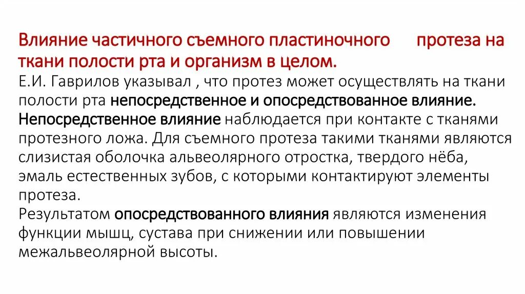 Целое подлежит. Осложнения при пользовании съемными протезами. Адаптация к съемным пластиночным протезам. Реакция тканей протезного ложа на съемные протезы. Влияние несъемных протезов на ткани протезного ложа.